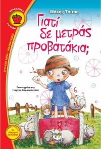 Γιατί δε μετράς προβατάκια;