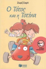 Ο Τότος και η Τοτίνα
