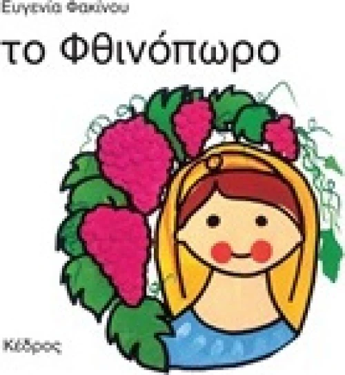 Το φθινόπωρο