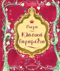 Μικρά κλασικά παραμύθια