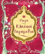Μικρά κλασικά παραμύθια