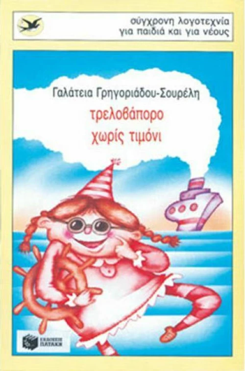 Τρελοβάπορο χωρίς τιμόνι