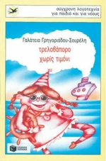Τρελοβάπορο χωρίς τιμόνι