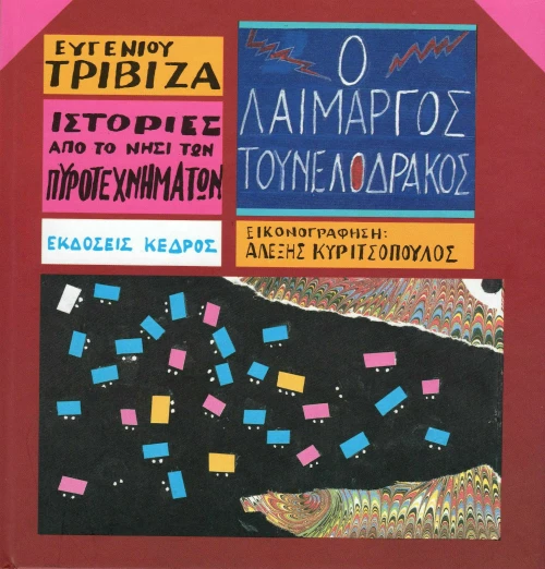 Ο λαίμαργος τουνελόδρακος