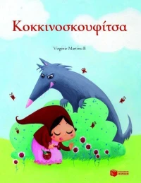Κοκκινοσκουφίτσα