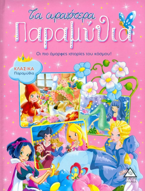 Τα ωραιότερα παραμύθια