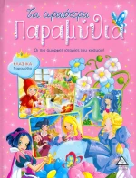 Τα ωραιότερα παραμύθια