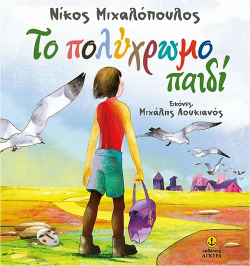 Το πολύχρωμο παιδί