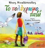 Το πολύχρωμο παιδί