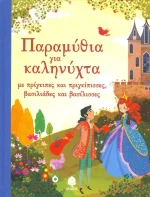 Παραμύθια για καληνύχτα με πρίγκιπες και πριγκίπισσες, βασιλιάδες και βασίλισσες