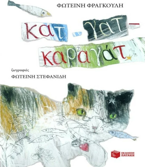 Κατ-γατ-καραγάτ