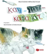 Κατ-γατ-καραγάτ
