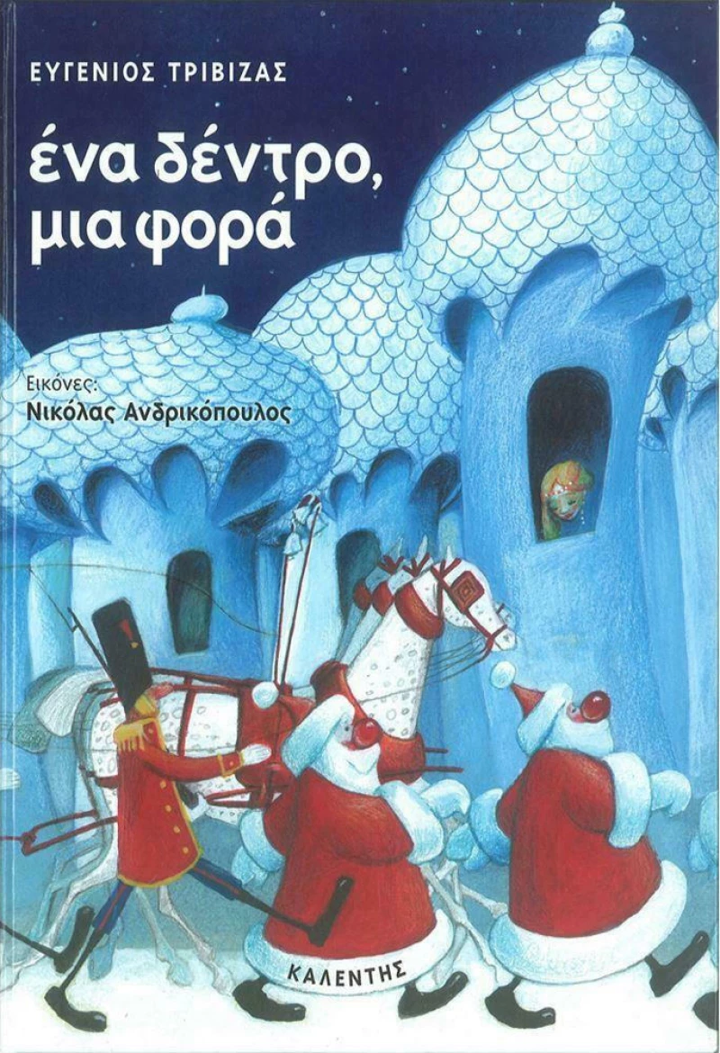 Ένα δέντρο, μια φορά, Μια χριστουγεννιάτικη ιστορία