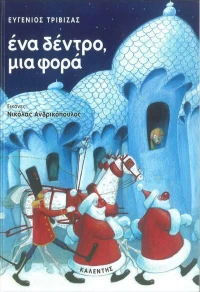 Ένα δέντρο, μια φορά, Μια χριστουγεννιάτικη ιστορία