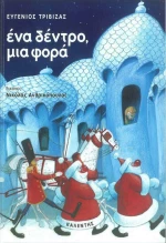 Ένα δέντρο, μια φορά, Μια χριστουγεννιάτικη ιστορία