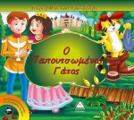 Ο παπουτσωμένος γάτος