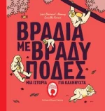 Βράδια με Βραδύποδες