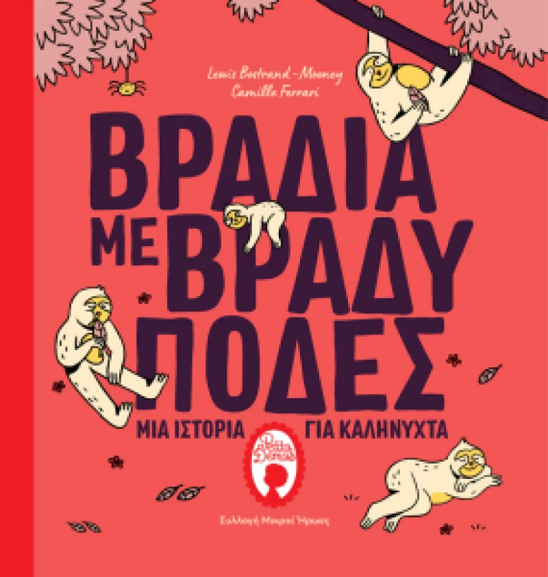 Βράδια με Βραδύποδες