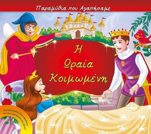Η ωραία κοιμωμένη