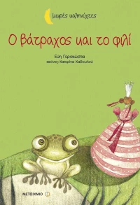 Ο βάτραχος και το φιλί