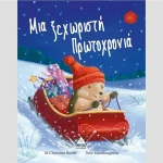 Μια ξεχωριστή Πρωτοχρονιά