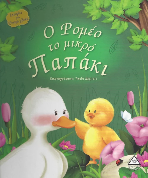Ο ΡΟΜΕΟ ΤΟ ΜΙΚΡΟ ΠΑΠΑΚΙ