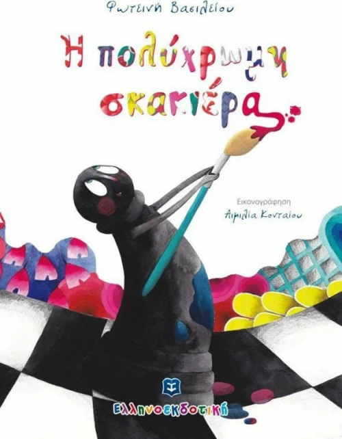 Η πολύχρωμη σκακιέρα