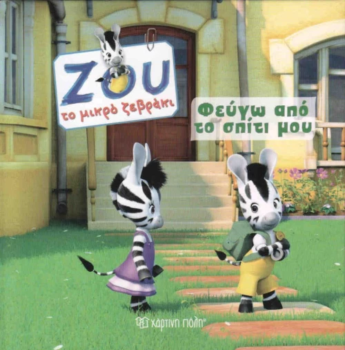Φεύγω από το σπίτι μου
