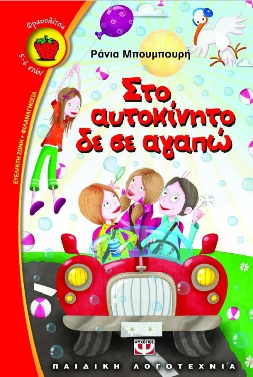Στο αυτοκίνητο δε σε αγαπώ