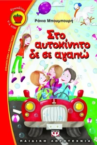 Στο αυτοκίνητο δε σε αγαπώ