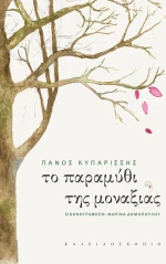 Το παραμύθι της μοναξιάς