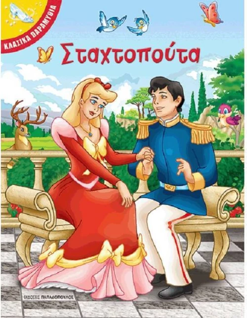 Σταχτοπούτα