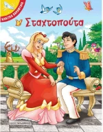 Σταχτοπούτα