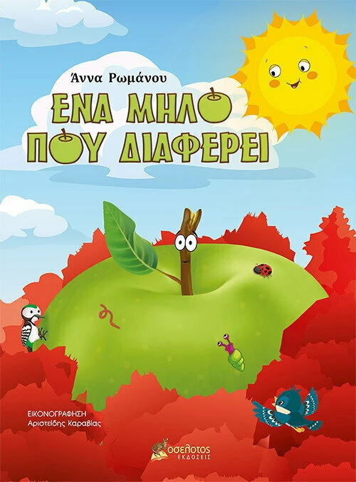 Ένα Μήλο που Διαφέρει