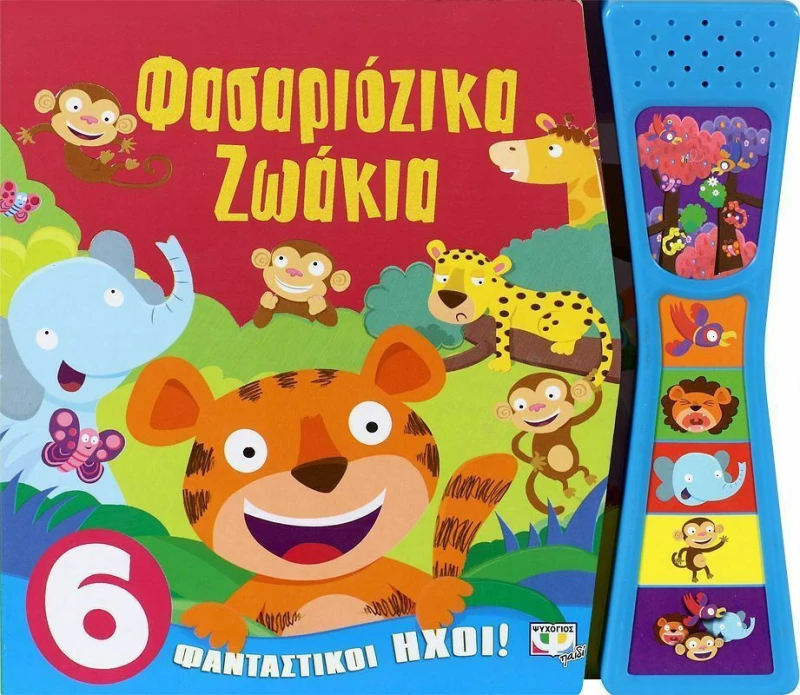 Φασαριόζικα ζώα