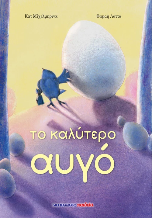 Το καλύτερο αυγό
