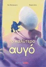 Το καλύτερο αυγό