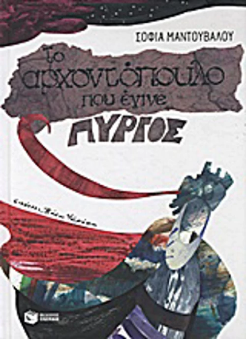 Το αρχοντόπουλο που έγινε πύργος
