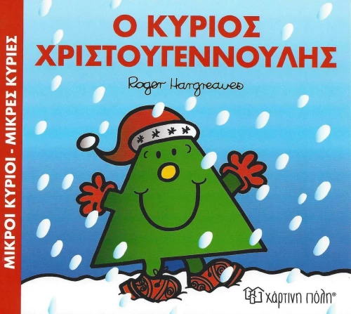 Ο κύριος Χριστουγεννούλης