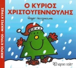 Ο κύριος Χριστουγεννούλης