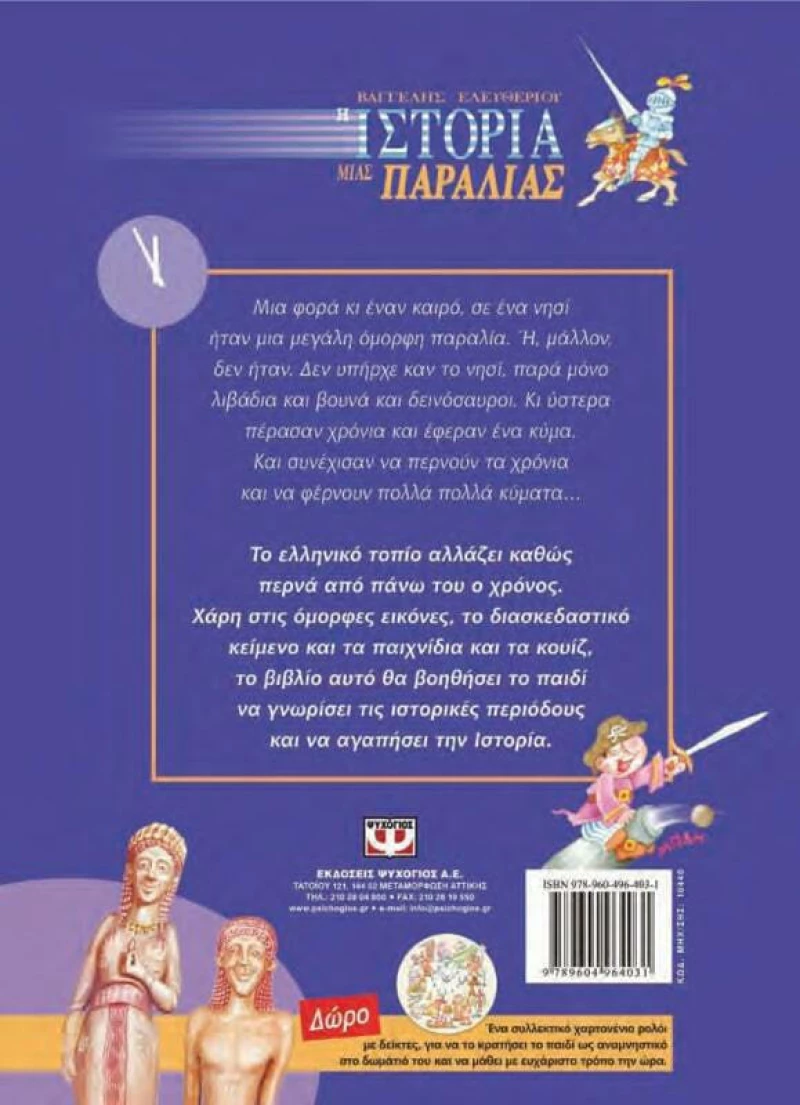 Η ιστορία μιας παραλίας
