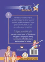 Η ιστορία μιας παραλίας