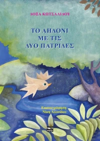 Το αηδόνι με τις δυο πατρίδες