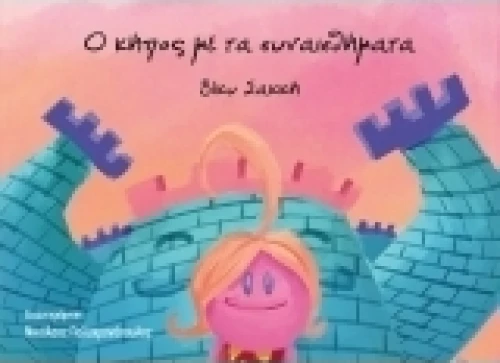 Ο Κήπος με τα Συναισθήματα