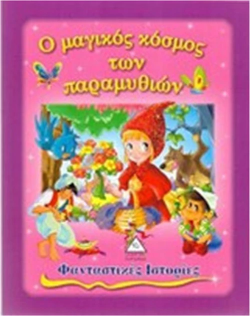 Ο ΜΑΓΙΚΟΣ ΚΟΣΜΟΣ ΤΩΝ ΠΑΡΑΜΥΘΙΩΝ