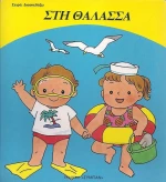 ΣΤΗ ΘΑΛΑΣΣΑ