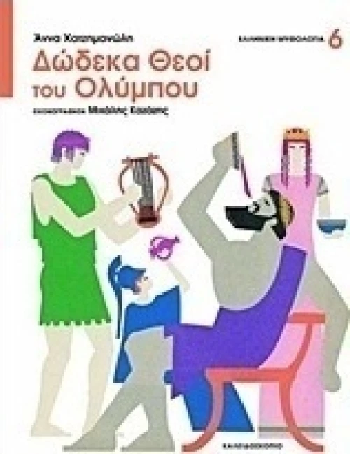 12 θεοί του Ολύμπου