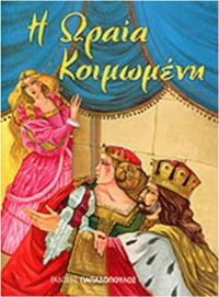 Η ΩΡΑΙΑ ΚΟΙΜΩΜΕΝΗ