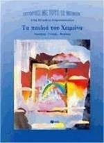 Τα παιδιά του Χειμώνα