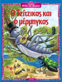 Ο τζίτζικας και ο μέρμηγκας